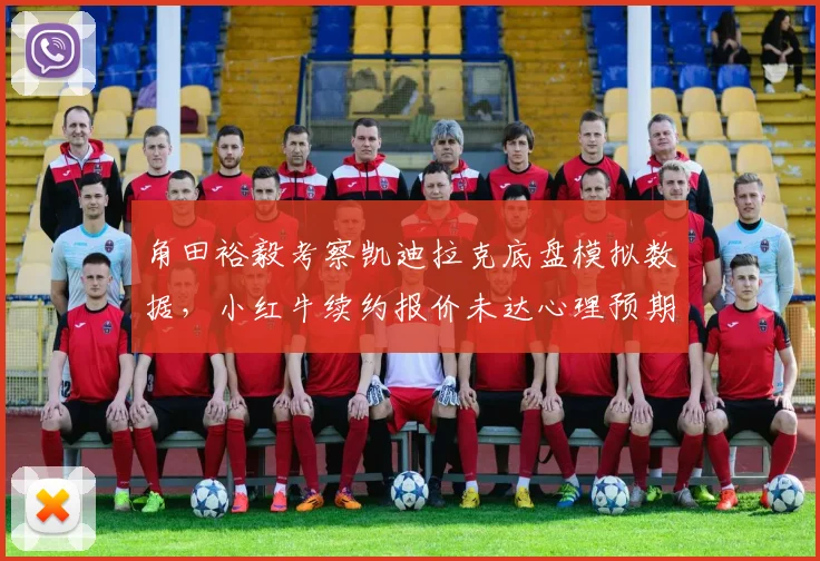 角田裕毅考察凯迪拉克底盘模拟数据,小红牛续约报价未达心理预期