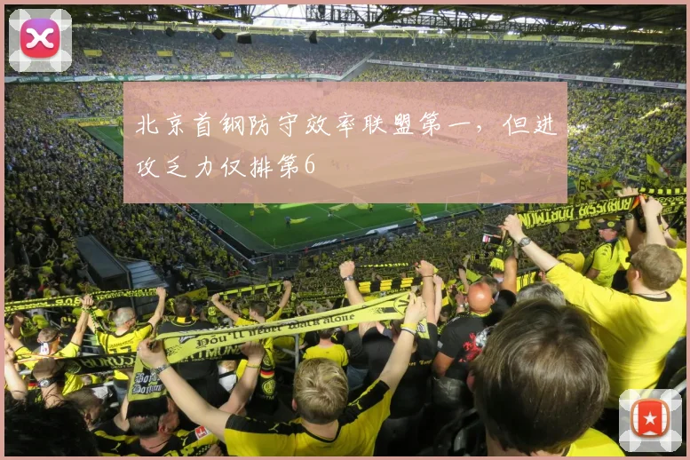 北京首钢防守效率联盟第一,但进攻乏力仅排第6
