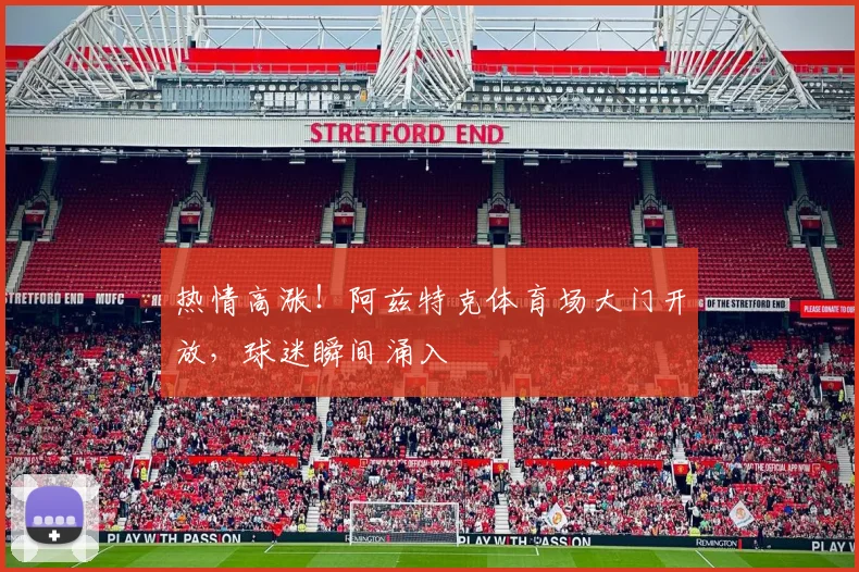 热情高涨！阿兹特克体育场大门开放，球迷瞬间涌入